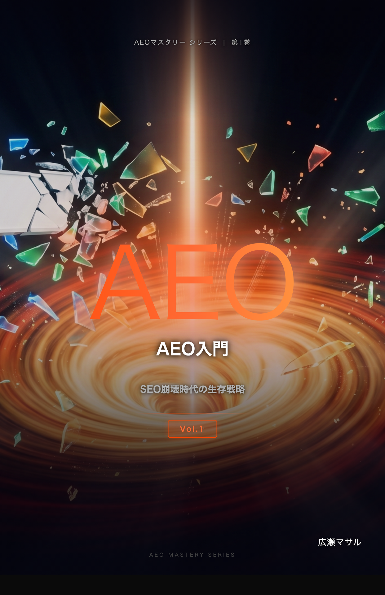 AEO入門 — SEO崩壊時代の生存戦略 - mathru.net | Flutter/Unityによるアプリ開発/楽曲・映像制作/素材配布