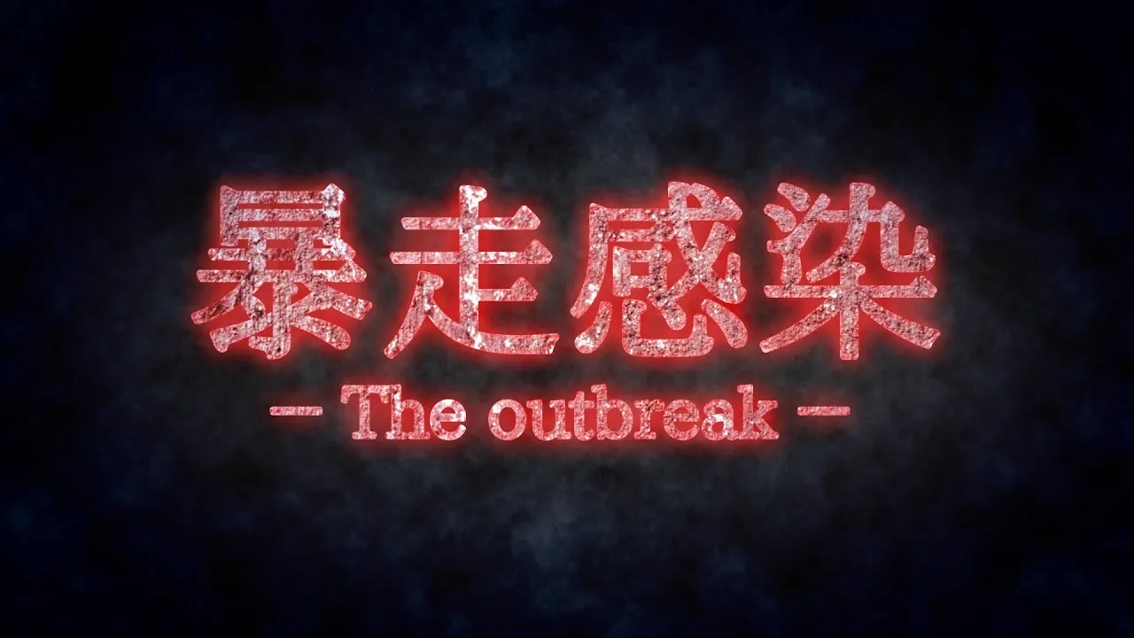 【初音ミク】暴走感染 - The outbreak - - mathru.net | Flutter/Unityによるアプリ開発/楽曲・映像制作/素材配布