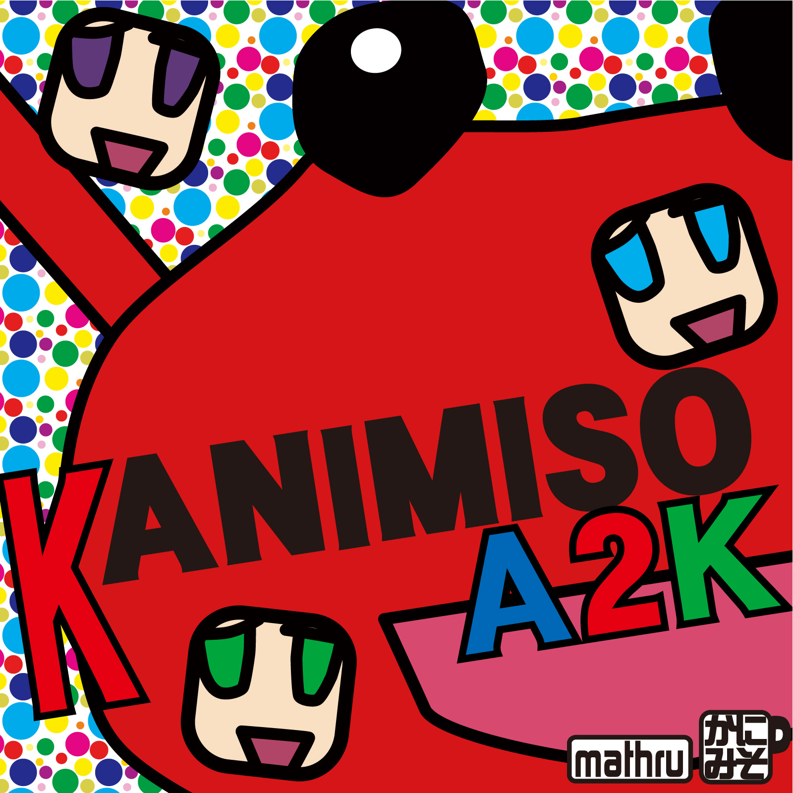 【お知らせ】アルバム「KANIMISO A2K」がサブスク配信 - mathru.net | Flutter/Unityによるアプリ開発/楽曲・映像制作/素材配布