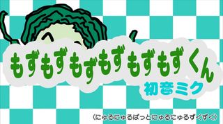 【初音ミク】もずもずもずもずもずもずくん